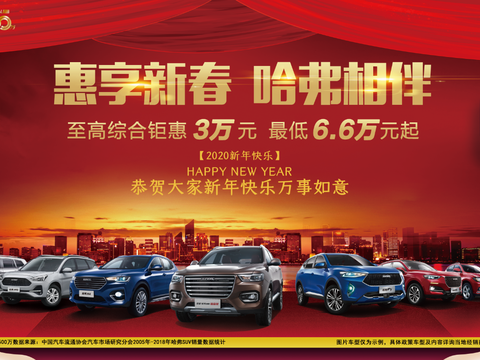 惠享新春，哈弗相伴，机场哈弗祝您元旦快乐