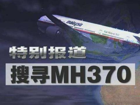 马航370调查新方向，客机遭劫持，猜测或迫降在菲律宾荒岛