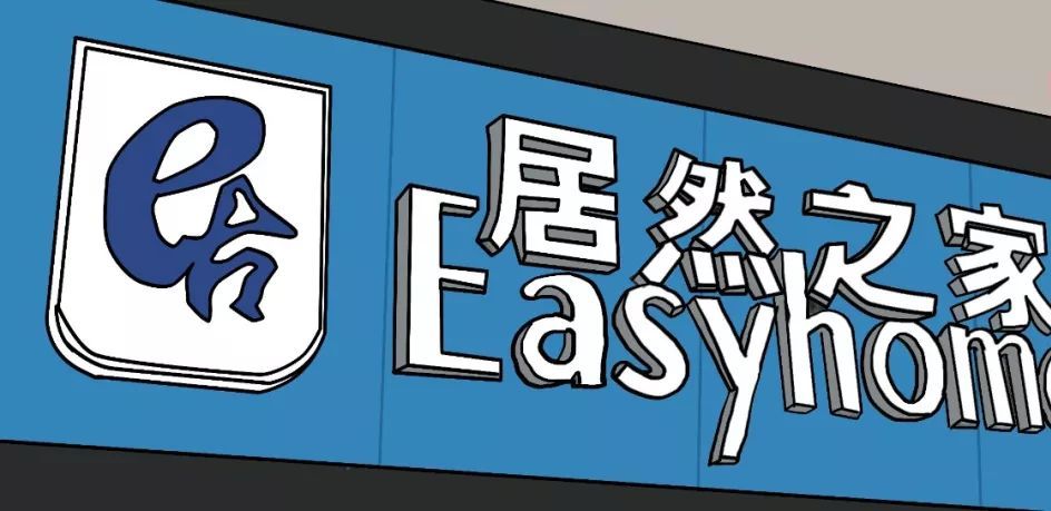 居然之家上市大戏完结:弱冠之年,一锤定音