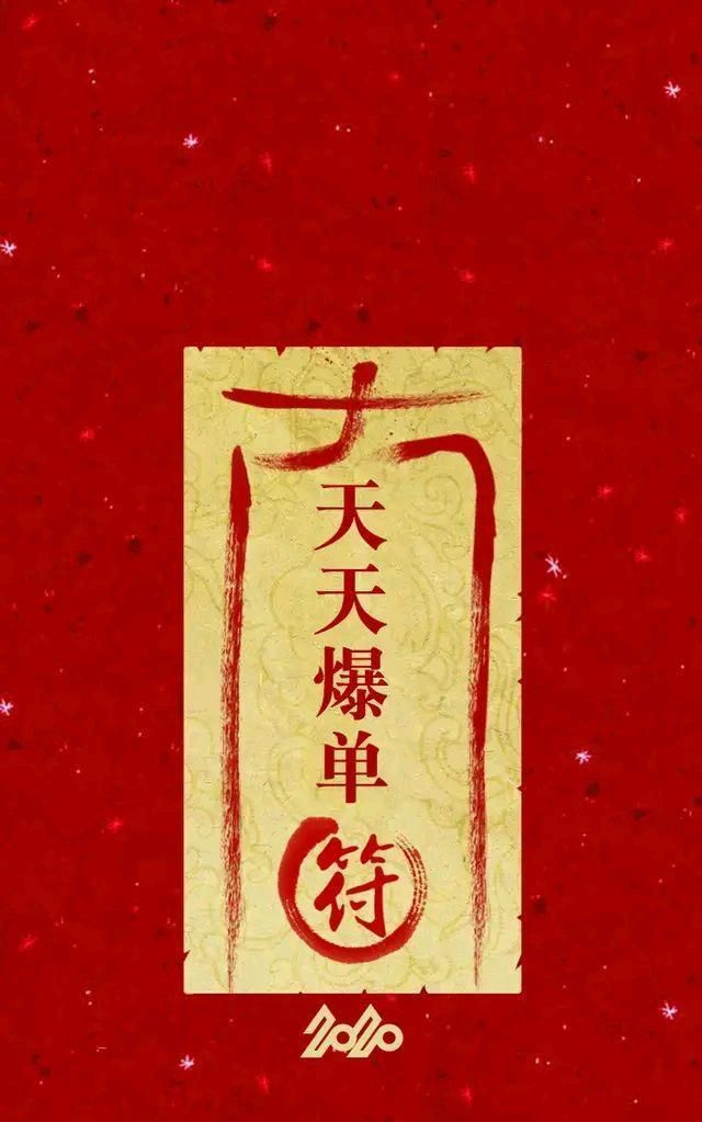 2020转运符超清晰手机壁纸