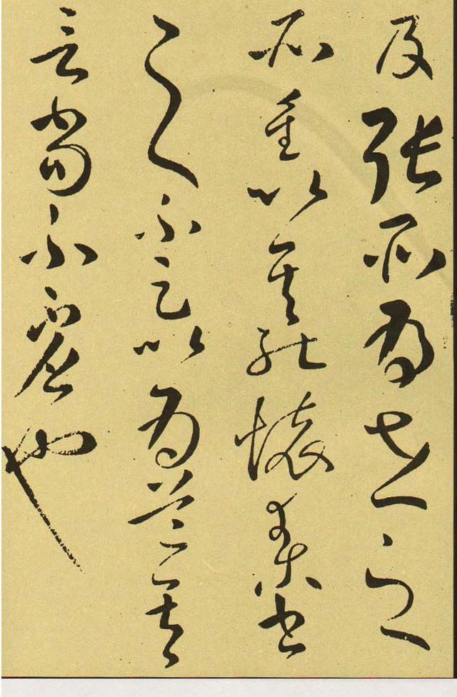 怀素狂草书法欣赏《过钟帖》
