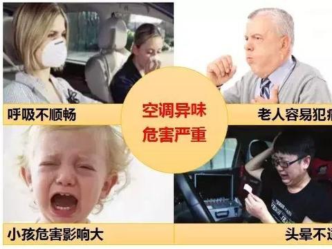 空调有异味，90%车主都不知道的事