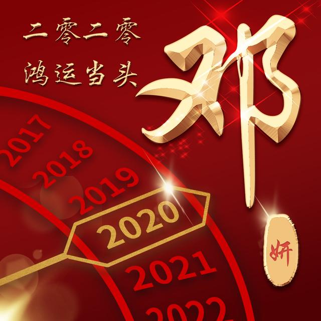 2022喜庆姓氏头像,姓氏头像红色喜庆 2020年喜庆头像,将你的姓氏写在其中,奢华金色立体字
