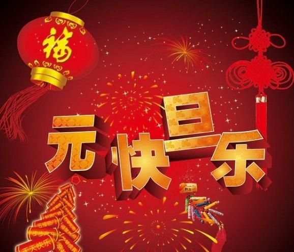 元旦发朋友圈的说说句子 元旦快乐祝福表情图片