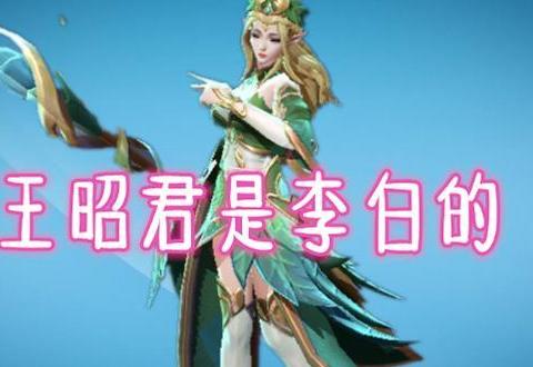 嫦娥是后羿的,王昭君是李白的,露娜是猴子的,最可爱的她没人要