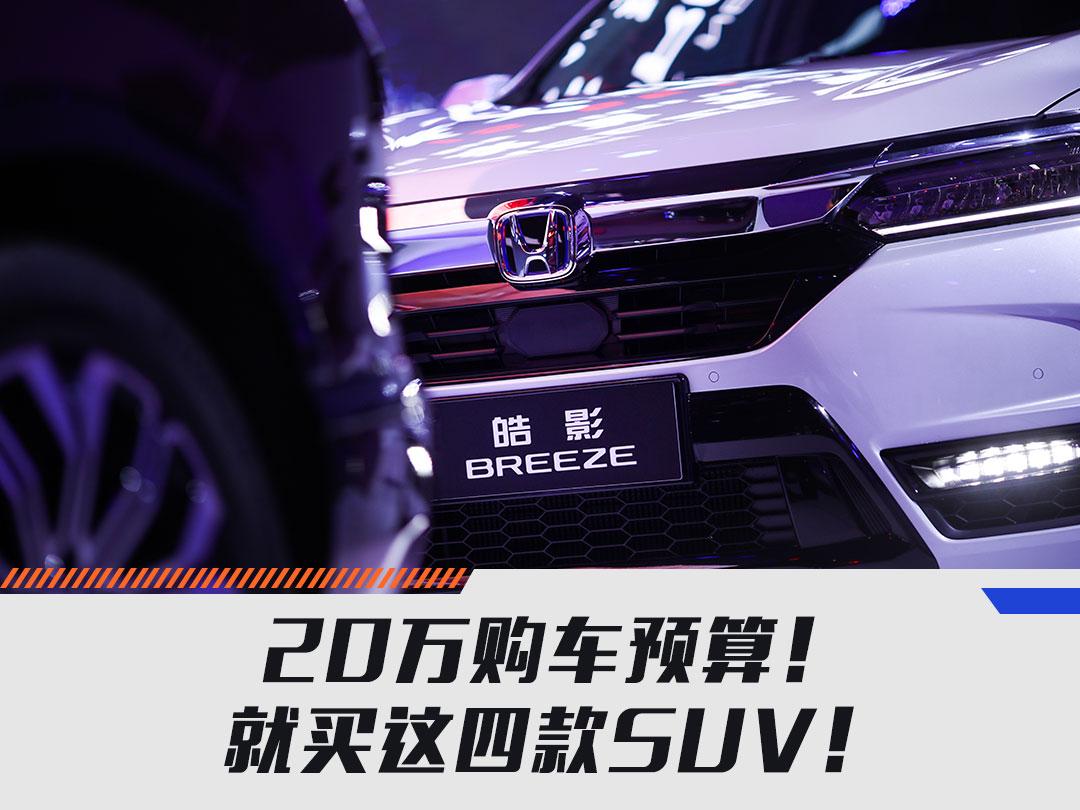 20万购车预算!就买这四款SUV!
