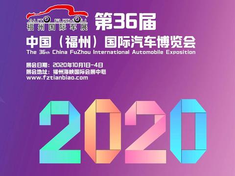 2020第36届福州十一车展国庆与您约惠海峡会展中心