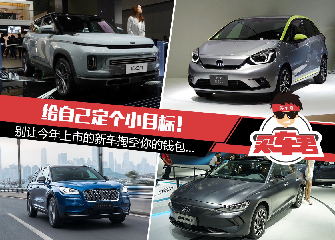 给自己定个小目标！别让今年上市的新车掏空你的钱包...