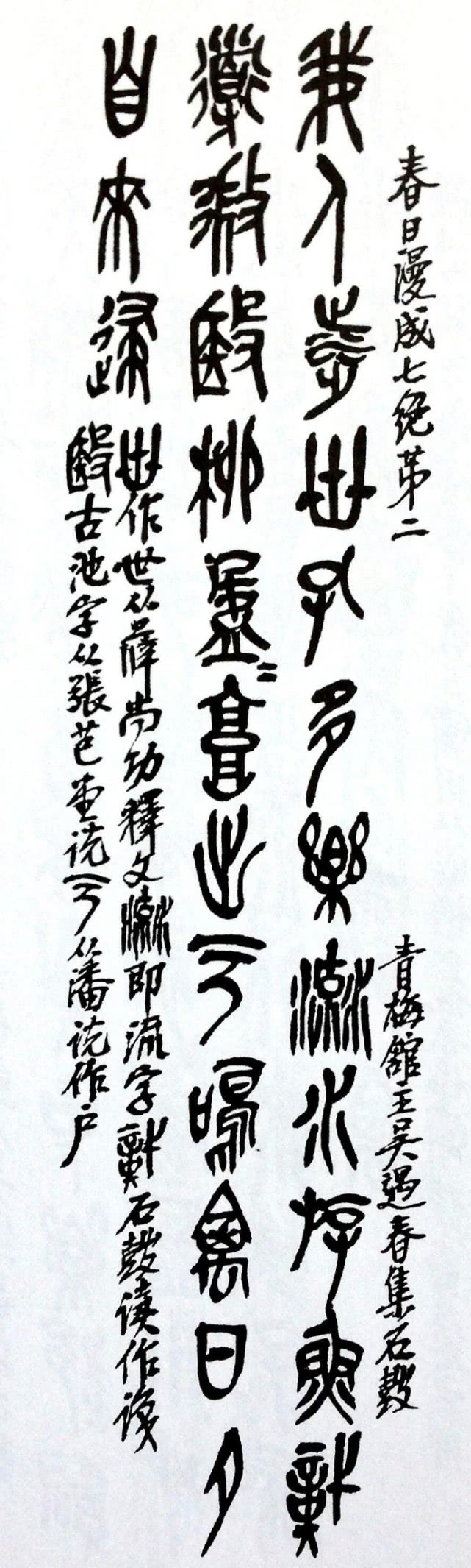 书法-吴昌硕 《石鼓文集诗》