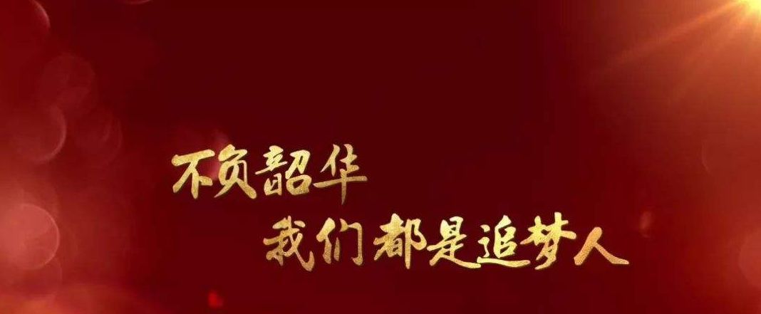【诗词鉴赏】只争朝夕 不负韶华