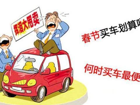 元旦后，春节前买车到底合不合适？