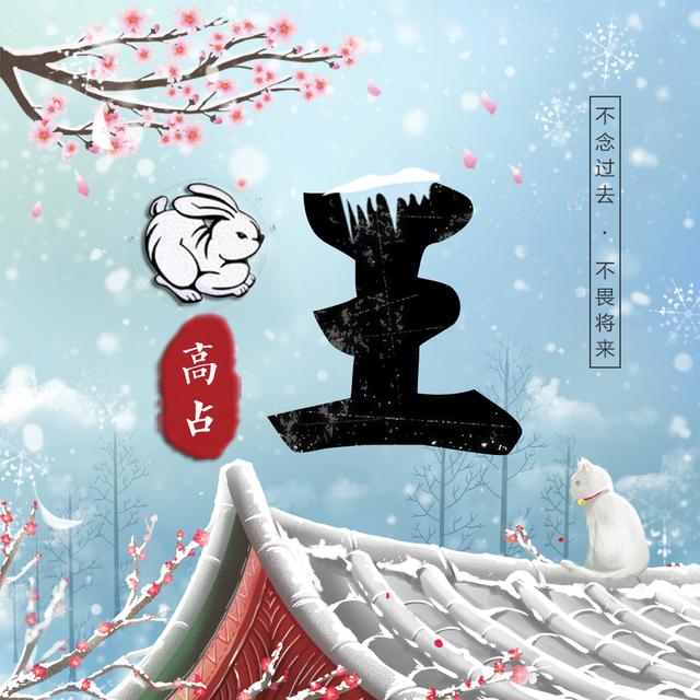十二生肖姓氏头像寒冷冬季有它足够
