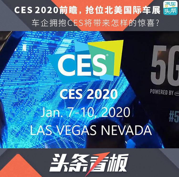 CES2020前瞻，抢位北美国际车展，车企拥抱CES将带来怎样的惊喜