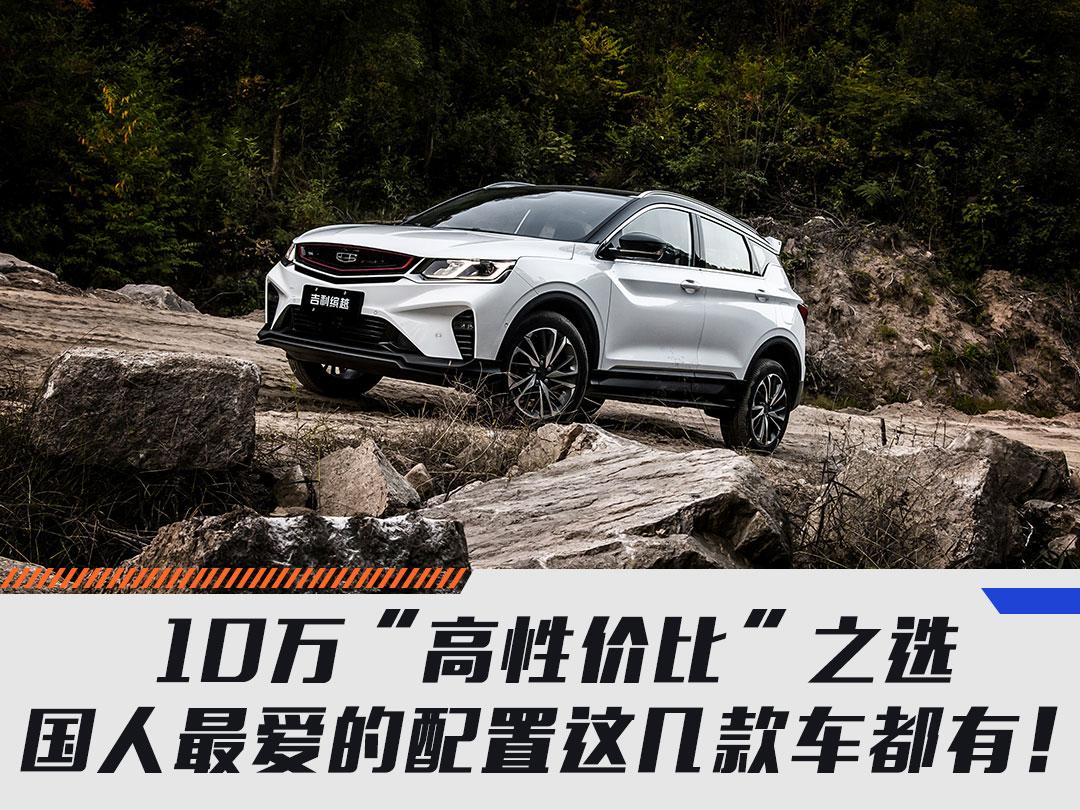 10万“高性价”之选！国人最爱的配置这几款车都有！