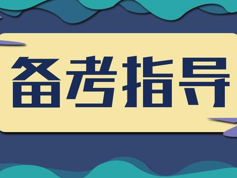 2020国考“落榜”莫放弃，还有三种方式让你实现“反转”