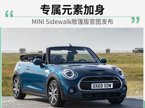 MINI Sidewalk敞篷版官图发布 将于3月全球发售