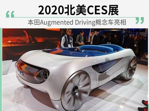 2020北美CES展 本田Augmented Driving概念车