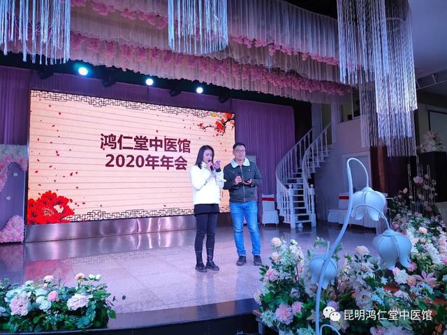 凝心聚力 再创辉煌,昆明鸿仁堂中医馆2020年年会隆重举行