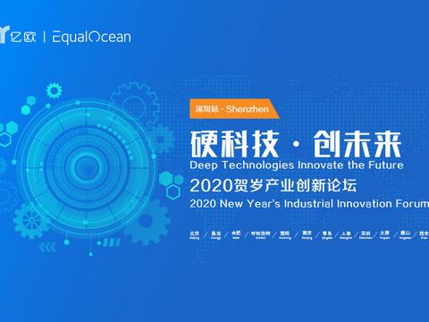 @深圳：2020贺岁产业创新论坛——初次见面，请多指教