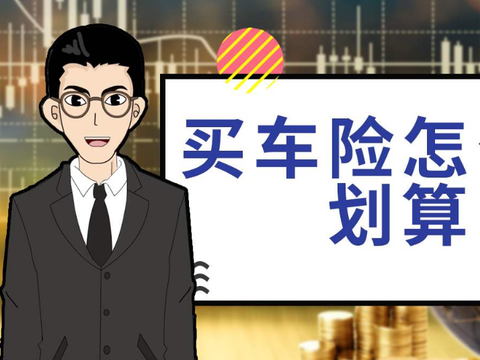 交警提示：车险只买这3种就够了，多余的就是给保险公司白送钱