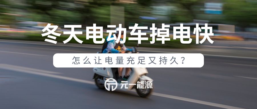 冬天电动车掉电快 怎么让电量充足又持久？