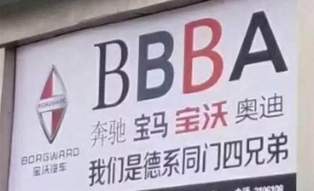 “贵才能好”?“百年德国宝沃”请不要再“自黑”