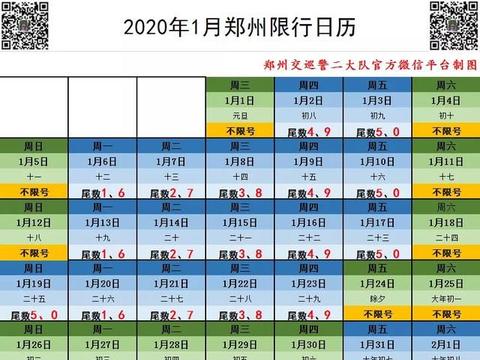 郑州2020年春节期间限行日历 请车主朋友提前做好安排