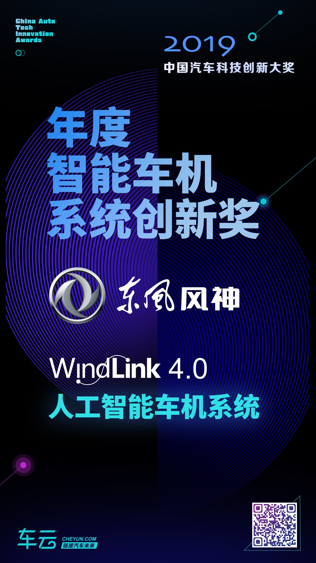 WindLink4.0智慧座舱因何荣获2019年度智能车机系统创新大奖？