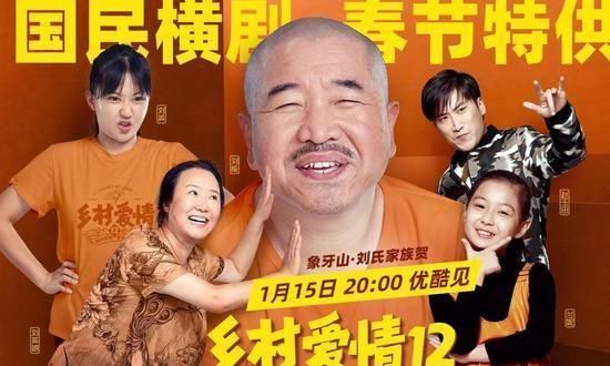 《乡村爱情12》定档1月15日,网友:抓紧时间复习