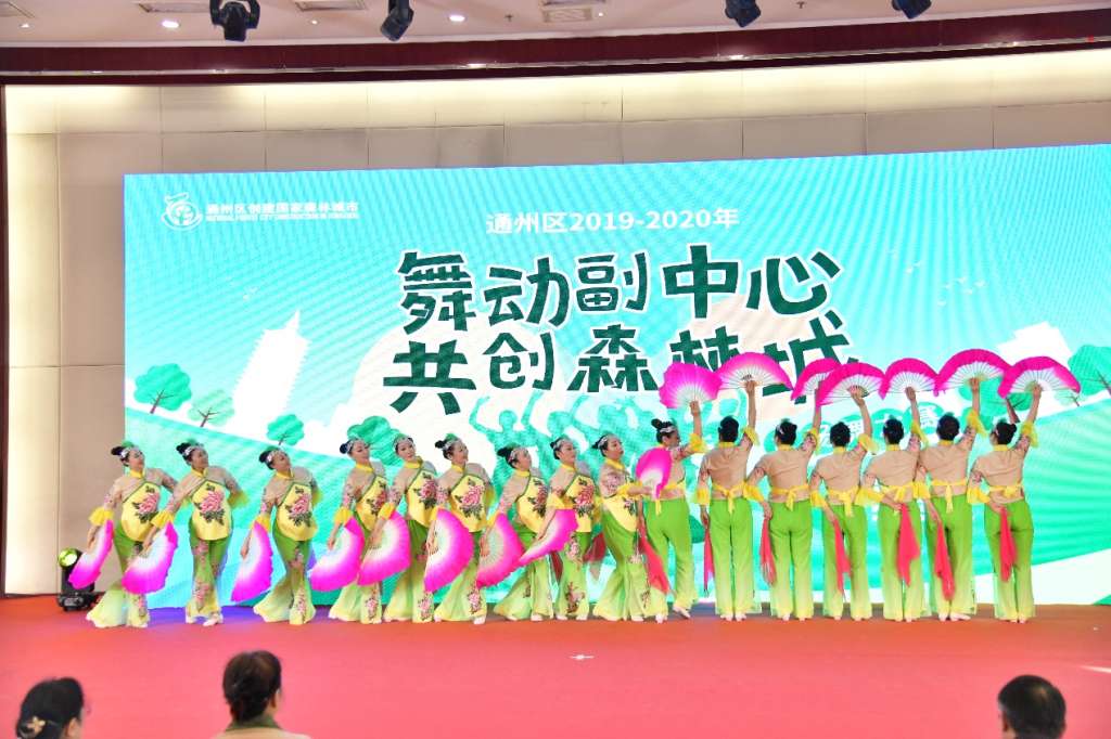 北京市通州区2019-2020年广场舞大赛圆满落幕