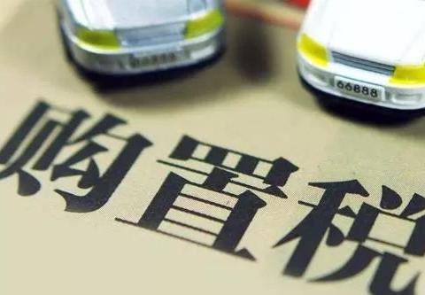 购置税条例变化、年检项目升级？2020年汽车圈这些新政和你有关