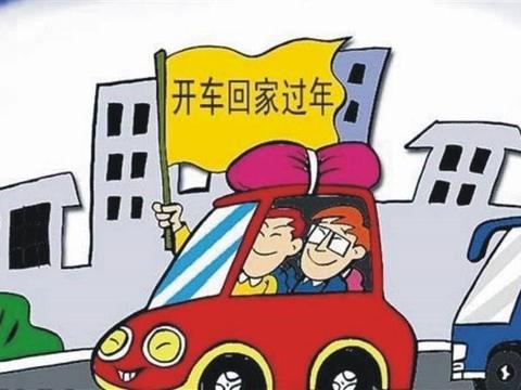 春节自驾回家用车提示