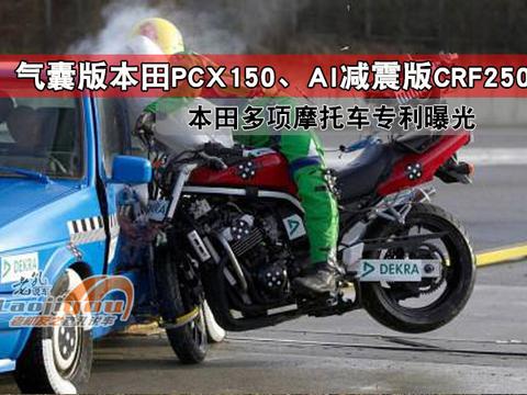气囊版PCX150，本田多项摩托车专利曝光，还有AI减震版CRF250