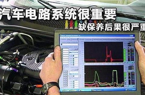 汽车电路该怎么保养？这4点千万别忘了！