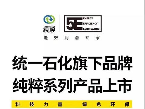 统一润滑油旗下第四品牌“纯粹”为蓝天而生