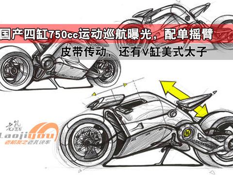 国产四缸750cc运动巡航曝光，单摇臂皮带传动，还有V缸美式太子