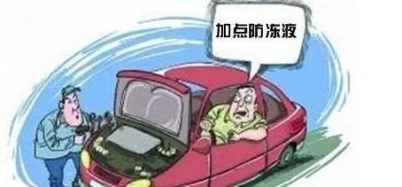 防冻液多久保养一次最好？不要超过这个时间，当心发动机报废