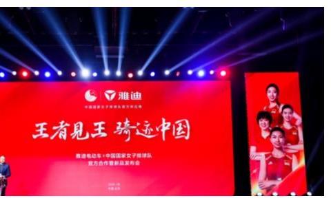 雅迪电动车联手中国女排 “王者见王”欲再造中国骑迹