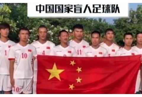 感动！中国盲人足球队连赢韩国、印度13球，提前挺进亚锦赛半决赛
