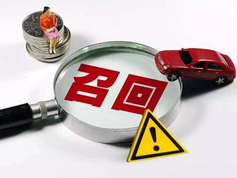 2019年召回盘点：召回原因令人后怕，你的爱车中枪了吗？