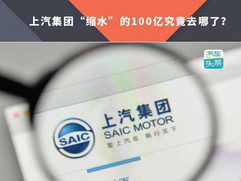 上汽集团“缩水”的100亿究竟去哪了？