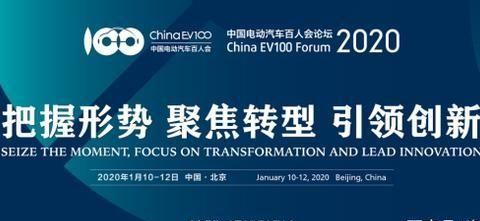 2020年电动汽车百人会论坛有哪些突破性结论值得关注呢？