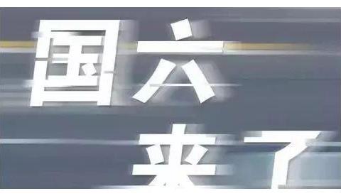 国六还没有全面实施，国七再来的路上了，车企无语：跟不上节奏