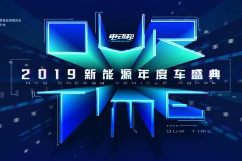 我们的时代！“OUR TIME 2019新能源年度车盛典”榜单揭晓