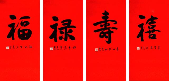 霍春阳行书福禄寿禧镜心