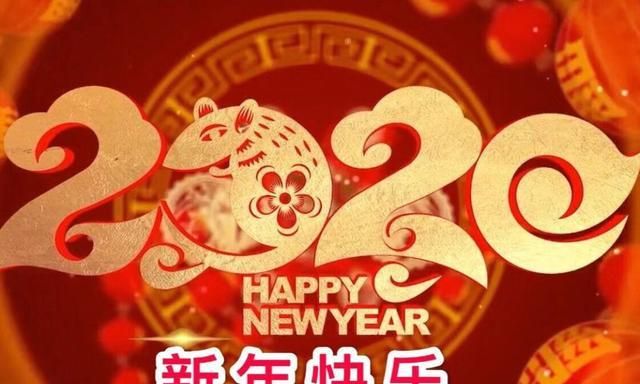 2020新年好拜年图片带字带祝福,祝你新春佳节快乐