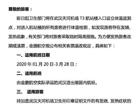 多家航司发公告 武汉出港发热旅客可办理退票或改签