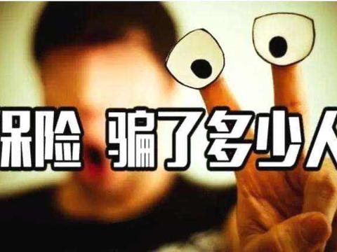 有人说保险是骗人的，为什么你还买保险呢？