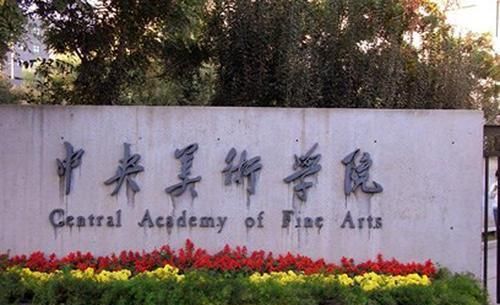 中央美术学院发表通报,取消姚舜熙导师资格