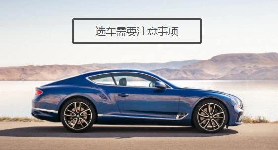 选车时需要注意的几点，你知道吗？